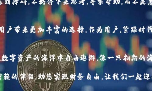   更新后的TP钱包：如何轻松入门并管理您的数字资产？ / 

 guanjianci TP钱包, 数字资产, 加密货币, 钱包教程 /guanjianci 

引言：数字世界的护航者
在数字化的浪潮中，钱包的概念不再局限于传统的纸币和硬币，而是演变为存储和管理虚拟货币的重要工具。TP钱包（Trust Wallet）作为一个开放式的数字资产管理平台，已经成为无数用户的选择。就像一张通往新世界的通行证，TP钱包也把加密藏品和金融自由带给了用户。但在更新后，如何高效使用这个工具？本文将带您深入探讨，让您在数字资产的海洋中扬帆起航。

一、TP钱包的基础知识
首先，了解TP钱包的基础是关键。它是一个去中心化的钱包，支持多种加密货币的存储和交易。就像一座图书馆，TP钱包为用户提供了丰富的数字资产，而每一个资产都是书架上的一本书。用户可以自由地选择、查看和管理这些“书籍”。

二、下载与安装TP钱包
更新后的TP钱包，操控更加简便，用户只需在应用商店（App Store或Google Play）中搜索“TP钱包”，点击下载安装即可。就像选择心仪的歌曲，随着您的指尖轻轻滑动，喜欢的应用程序便会被下载到手中的设备中。

三、创建与恢复钱包
一旦安装完成，用户可以选择创建一个新钱包或恢复一个已有钱包。创建新钱包的过程类似于播种：您需要设定一个强大的密码，并保存下来的助记词。这些助记词将是日后恢复钱包的钥匙，确保您永远不会丢失这份虚拟财富。而恢复钱包的操作则仿佛是在时光隧道中穿梭，忆起过去的财富与资产。如果您选择恢复，确保记住您的助记词，它就像通往您数字财富的唯一通道。

四、使用更新后的TP钱包界面
在更新后，TP钱包的用户界面更加友好，就像清晨阳光下的花园，鲜花盛开、色彩斑斓。您可以轻松查看资产、进行交易和管理设置。每一个按钮都经过精心设计，让您的使用体验就像在享受一场精致的舞会，每一步都流畅无比。您可以通过“资产”页面查看所有持有的加密货币，并进行转账，方便快捷。

五、安全性与隐私保护
在数字金融的世界中，安全性至关重要。TP钱包设计了一系列保护措施，就像一扇坚固的城门，防止外敌侵入。用户可以启用双重身份验证，为钱包安全加上额外的防护。这种保护措施给您的数字资产提供了额外的安全屏障，让您能够安心交易，而无需担忧个人信息被泄露或资产被盗。

六、交易与转账的操作流程
直接进入交易环节，通过TP钱包完成加密币的转账就像在咖啡厅里与朋友分享一杯咖啡，轻松自然。只需在“转账”界面输入对方的地址及金额，确认后交易便完成。每次转账都会生成交易记录，就像书写下每一次旅程的日志，让您随时回顾和审视自己的金融轨迹。

七、使用DApp与DeFi功能
TP钱包的另一个亮点是其对去中心化应用（DApp）的支持。使用DApp功能能够为您打开新的投资机会，就像打开一扇通向新世界的门。通过TP钱包，用户可以轻松访问各类DeFi平台，无论是提供流动性还是参与农场挖矿，您的选择将直接影响您的数字财富增长。

八、备份与恢复的重要性
备份您的钱包就像为生活准备保险，必要时能帮您抵御风雨。TP钱包提供了多种备份方式，确保您无需担忧丢失重要数据。则是定期记录助记词和导出私钥。这不仅是对自己资产的负责，更是为未来可能出现的意外提供安全保障。

九、常见问题与解决方案
在使用TP钱包的过程中，用户可能会遇到一些问题。例如，账户登录失败、转账状态异常等。此时，可以咨询官方的帮助文档或社区支持。这就像在迷宫中行走时，如果遇到障碍，不妨停下来思考，寻求帮助，而不是急于行动。TP钱包的支持社区活跃，用户可以轻松获取帮助。

十、未来展望：数字资产管理的新时代
随着区块链技术的不断发展，TP钱包的更新与迭代也必将持续。未来，钱包将不仅限于存储和转账功能，还可能集成更多的金融服务，就像一座综合性的购物中心，给用户带来更加丰富的选择。作为用户，紧跟时代步伐，不断学习和适应新功能，才能在数字资产管理的道路上行稳致远。

结语：拥抱变化，畅享数字未来
更新后的TP钱包，给用户带来了一种更好的体验，也是一份管理和投资的责任。在这个瞬息万变的世界里，拥抱变化、不断学习是成功的关键。通过TP钱包，您将能够在数字资产的海洋中自由遨游，像一只翱翔的海鸥，把握每一次机会，邂逅属于自己的财富与未来。生活孕育了无数的可能，而每一次投资都可能成为您人生中改变的契机。

随着您逐渐熟悉TP钱包的每一个细节，请记住，您的资产不仅仅是数字的组合，它们背后承载着您对未来的希望和梦想。在这条数字化的旅途中，TP钱包将是您值得信赖的伴侣，助您实现财务自由，让我们一起迎接更加美好的数字未来。