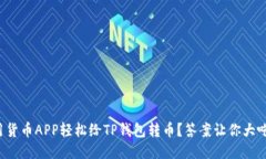 如何用货币APP轻松给TP钱包
