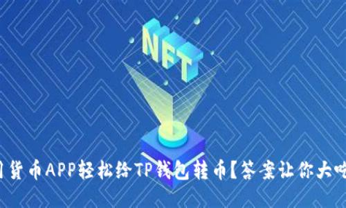 如何用货币APP轻松给TP钱包转币？答案让你大吃一惊！