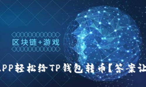 如何用货币APP轻松给TP钱包转币？答案让你大吃一惊！