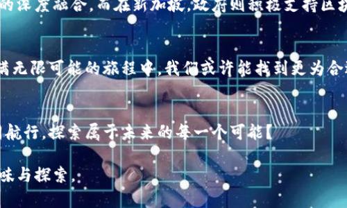 数字货币授权单位：新时代的金融先锋，背后隐藏着什么？

数字货币, 授权单位, 区块链, 金融科技/guanjianci

### 内容主体大纲

1. **引言**
   - 对数字货币的定义及其重要性
   - 设定悬念：数字货币的授权单位究竟扮演了什么角色？

2. **数字货币的崛起**
   - 从比特币到稳定币：数字货币的演变
   - 市场规模的快速增长
   - 生活中数字货币的应用场景

3. **数字货币授权单位的概念**
   - 什么是授权单位？
   - 授权单位的作用及重要性
   - 不同类型的授权单位（政府、机构、企业）

4. **授权单位的监管和政策**
   - 各国对数字货币的监管政策对比
   - 政策对市场的影响及发展趋势
   - 困难与挑战：监管合规的平衡

5. **数字货币授权单位的案例**
   - 典型授权单位的成功故事
   - 不同地区的创新实例（如美国、欧洲和中国）
   - 授权单位在促进数字货币发展的作用

6. **未来展望**
   - 数字货币的未来及授权单位的演变
   - 数字经济的发展趋势
   - 人工智能与区块链的结合对授权单位的影响

7. **结论**
   - 总结数字货币授权单位的重要性
   - 对未来的展望：我们需要思考什么？

### 文章内容

引言
当我们走在繁华的城市街道上，手握着智能手机，便可以轻易地完成一笔数字货币的交易。数字货币，这个在短短几年的时间里迅速崛起的金融新星，正在以它独特的方式改变着我们生活的各个方面。然而，在这个充满激情与创造力的数字金融世界中，有一个关键的角色却常常被忽视，那就是“数字货币授权单位”。它们犹如黄昏中的灯塔，指引着这艘充满挑战和机遇的航船驶向未知的彼岸。那么，它们究竟在数字货币的生态系统中发挥着什么样的作用呢？

数字货币的崛起
在不久的过去，数字货币曾仅仅是一种新奇的现象，如同生活中的巧克力，有人爱吃，有人又觉得难以下咽。但随着时间的推移，尤其是比特币和以太坊等数字货币的出现，它们已经逐渐发展为一种新型资产，受到越来越多投资者的青睐。实际上，数字货币的市值已经突破了数万亿美元，这一数据不仅让传统金融机构惊讶，也让普通的我们对未来充满期待。

在我们的日常生活中，数字货币的应用正在逐步普及。从电商平台的支付选项到跨国转账，再到去中心化金融（DeFi）的创新，数字货币就像是一把打开新世界的大门钥匙，给我们带来了无限可能。

数字货币授权单位的概念
那么，究竟什么是数字货币的授权单位呢？可以将其比喻为海洋中航行的船只所依赖的灯塔，它们不仅为数字货币的存在提供了基础性支持，更在背后为其发展奠定了坚实的法律与制度基础。

授权单位主要指各类拥有权威的组织或机构，例如政府、金融机构及第三方支付平台等。这些单位在数字货币的监管、合规、交易安全等多个维度上扮演着至关重要的角色。每一个决定，都如同电影中的转折点，可能将这场金融冒险带入不同的结局。

授权单位的监管和政策
在这个瞬息万变的数字货币市场中，各国对数字货币的监管政策显得尤为重要。犹如城市交通中的红绿灯，恰如其分地指引着数字货币的健康发展。不同国家的政策也各有不同，有的对数字货币采取宽容的态度，صرور其创新发展，而有的则通过严格的监管来保护投资者的利益。

在中国，随着监管政策的逐步明确与严格，数字货币市场的健康有序发展得到了有效保障。而在美国，许多金融科技公司则利用灵活的政策环境，创造出丰富的金融产品，使得数字货币的市场竞争愈发白热化。转眼之间，全球范围内的监管政策不仅影响着数字货币的走势，更为各大授权单位的角色定位带来了新的挑战与机遇。

数字货币授权单位的案例
当我们审视全球各个地区的数字货币发展时，不难发现一些成功的授权单位为市场注入了生机与活力。例如，美国的一些大型金融机构通过与区块链技术的结合，引入数字货币，推动了传统金融与数字金融的深度融合。而在新加坡，政府则积极支持区块链技术的应用，力争将其打造成全球数字金融的枢纽。就像星星在夜空中闪烁，每一个成功的案例背后都承载着一段激荡人心的故事。

未来展望
在未来，数字货币将继续保持增长趋势，而授权单位的角色也会随之演变。随着人工智能等新技术的不断崛起，我们有理由相信，授权单位将通过创新的手段，进一步推动数字货币的健康生态发展。在这条充满无限可能的旅程中，我们或许能找到更为合适的监管与创新之间的平衡。

结论
总而言之，数字货币授权单位不仅是数字货币生态链中不可或缺的一部分，更是推动数字金融革新的关键力量。站在新时代的风口，我们需要思考：在这片数字货币的海洋中，我们将如何与这些授权单位共同航行，探索属于未来的每一个可能？

通过这个维度的深度探讨，读者不仅能够增进对数字货币及其授权单位的理解，还能激发出对未来金融趋势的思考。生活就像一盒巧克力，而这些数字货币的授权单位正是其中的种种滋味，等待着我们去品味与探索。