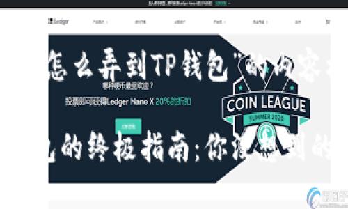 以下是关于“鱿鱼币怎么弄到TP钱包”的内容框架和设计：

鱿鱼币转移至TP钱包的终极指南：你没想到的操作技巧和步骤！