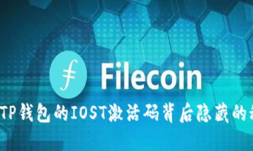 你知道TP钱包的IOST激活码背后隐藏的秘密吗？