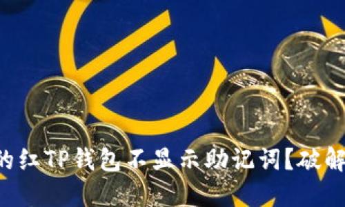 为什么你的红TP钱包不显示助记词？破解这个谜团！
