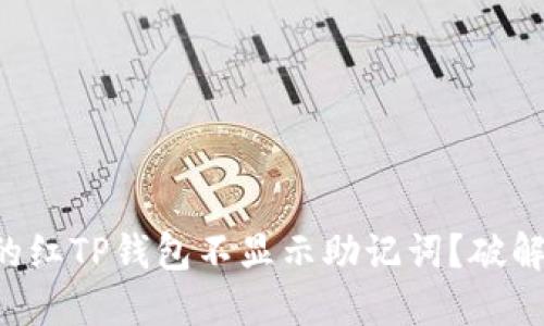 为什么你的红TP钱包不显示助记词？破解这个谜团！