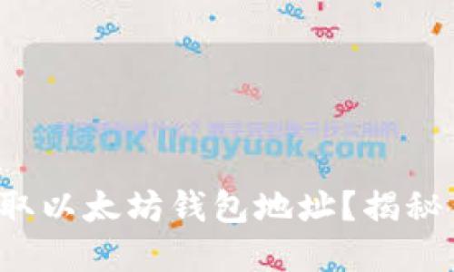 如何轻松获取以太坊钱包地址？揭秘背后的秘密！