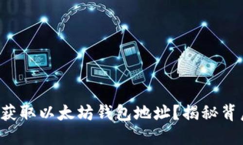 如何轻松获取以太坊钱包地址？揭秘背后的秘密！