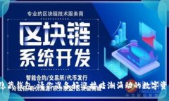 思考揭秘以太坊隐藏钱包