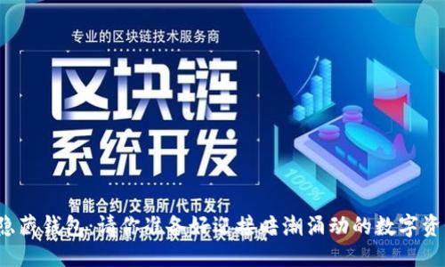 思考

揭秘以太坊隐藏钱包：请你准备好迎接暗潮涌动的数字资产世界了吗？