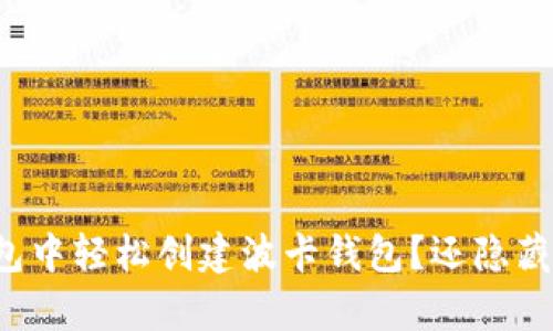 如何在TP钱包中轻松创建波卡钱包？还隐藏着哪些惊喜？