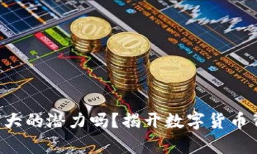 你知道STPT有多大的潜力吗？揭开数字货币背后的神秘面纱！
