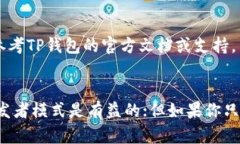 在使用TP钱包（TokenPocket