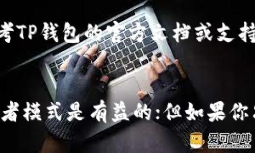 在使用TP钱包（TokenPocket Wallet）时，开发者模式的打开与否主要取决于你的需求和使用场景。以下是一些考虑因素，帮助你决定是否需要打开开发者模式：

### 1. **什么是开发者模式？**
开发者模式是为了提供更深层次的功能和选项，通常用于开发和测试去中心化应用（DApp）。开启该模式后，你可能会获得更多的自定义选项和调试工具。

### 2. **什么时候需要开启开发者模式？**
- **开发DApp**：如果你是开发者，正在构建或测试去中心化应用，那么你可能需要开启开发者模式，以便测试你应用的各种功能。
- **深度交互**：如果你想要与智能合约或区块链进行更深层次的交互，开发者模式可能会提供所需的工具。
  
### 3. **何时不需要开启开发者模式？**
- **普通用户**：如果你只是普通用户，进行基本的加密货币交易、资产管理和浏览DApp，通常不需要开启开发者模式。
- **安全性考虑**：开启开发者模式有时会带来安全隐患，尤其在与不明或未经验证的DApp交互时，更需要谨慎。

### 4. **如何开启或关闭开发者模式？**
- **TP钱包设置**：如果你决定开启开发者模式，可以在TP钱包的设置中找到相关选项。具体步骤可以参考TP钱包的官方文档或支持。
  
### 总结
总体而言，开发者模式的开启应基于个人需求。如果你是开发者，且需要更多的自定义功能，那么开启开发者模式是有益的；但如果你只是普通用户，常规使用情况下则无须强制开启。在任何情况下，都需注重安全，确保你了解所进行的操作。