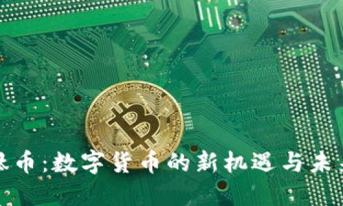 来看看钛币：数字货币的新机遇与未来的悬念