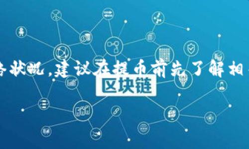 在进行提币到TP钱包（Trust Wallet）时，手续费的计算及相关机制可能会因不同的加密货币、区块链网络的拥堵情况、以及钱包服务提供商的政策而有所不同。以下是提币到TP钱包的一些重要信息：

### 手续费计算机制

1. **区块链网络手续费**  
   - 每个加密货币都会在其区块链网络上有一定的交易手续费，这个手续费通常由网络节点收取，确保交易能够被打包到区块中。
   - 例如，比特币（BTC）交易的手续费是由矿工根据网络的拥堵情况决定的，手续费越高，交易确认的速度通常会越快。

2. **钱包服务费用**  
   - TP钱包自身可能不收取额外的提币费用，但某些交易所或平台在用户提币时可能会收取一定的费用。这通常在提币界面上会明确展示。

3. **加密货币类型**  
   - 不同的加密货币手续费不同，例如以太坊（ETH）的手续费通常比比特币更高，因为其区块链经常面临拥堵。

4. **实时费用动态**  
   - 手续费是动态的，可能会因市场情况的变化而有所不同。用户在交易时可以查看当前的推荐手续费。

### 提币步骤

1. **选择币种**  
   - 登录交易所，选择你要提币的加密货币，并输入TP钱包的地址。

2. **查看手续费**  
   - 在提币页面，系统通常会显示当前的手续费和预计到账时间。

3. **确认交易**  
   - 提交提币请求后，注意查看邮箱是否收到有关提币的确认邮件。

4. **到账确认**  
   - 当交易在区块链上被确认后，资金将会到账。

### 结语

提币到TP钱包的手续费主要取决于你所选择的加密货币以及该货币在提币时的网络状况。建议在提币前先了解相关费用，以避免因为手续费过高而影响个人的收益和资金流动。

如有更多问题，欢迎继续提问！