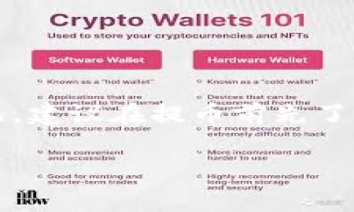 在进行提币到TP钱包（Trust Wallet）时，手续费的计算及相关机制可能会因不同的加密货币、区块链网络的拥堵情况、以及钱包服务提供商的政策而有所不同。以下是提币到TP钱包的一些重要信息：

### 手续费计算机制

1. **区块链网络手续费**  
   - 每个加密货币都会在其区块链网络上有一定的交易手续费，这个手续费通常由网络节点收取，确保交易能够被打包到区块中。
   - 例如，比特币（BTC）交易的手续费是由矿工根据网络的拥堵情况决定的，手续费越高，交易确认的速度通常会越快。

2. **钱包服务费用**  
   - TP钱包自身可能不收取额外的提币费用，但某些交易所或平台在用户提币时可能会收取一定的费用。这通常在提币界面上会明确展示。

3. **加密货币类型**  
   - 不同的加密货币手续费不同，例如以太坊（ETH）的手续费通常比比特币更高，因为其区块链经常面临拥堵。

4. **实时费用动态**  
   - 手续费是动态的，可能会因市场情况的变化而有所不同。用户在交易时可以查看当前的推荐手续费。

### 提币步骤

1. **选择币种**  
   - 登录交易所，选择你要提币的加密货币，并输入TP钱包的地址。

2. **查看手续费**  
   - 在提币页面，系统通常会显示当前的手续费和预计到账时间。

3. **确认交易**  
   - 提交提币请求后，注意查看邮箱是否收到有关提币的确认邮件。

4. **到账确认**  
   - 当交易在区块链上被确认后，资金将会到账。

### 结语

提币到TP钱包的手续费主要取决于你所选择的加密货币以及该货币在提币时的网络状况。建议在提币前先了解相关费用，以避免因为手续费过高而影响个人的收益和资金流动。

如有更多问题，欢迎继续提问！