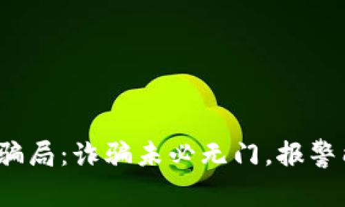 数字货币骗局：诈骗未必无门，报警能否追回？