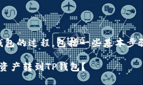抹茶（MEXC）转账到TP钱包的过程，包括一些基本步骤。以下是一步步的指南：

### 如何将抹茶上的资产转到TP钱包？