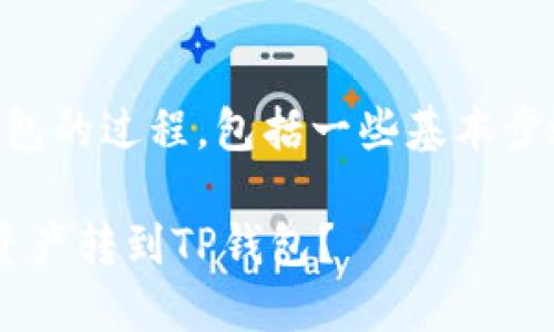 抹茶(MEXC)转账到TP钱包的过程,包括一些基本步骤。以下是一步步的指南:
### 如何将抹茶上的资产转到TP钱包?
