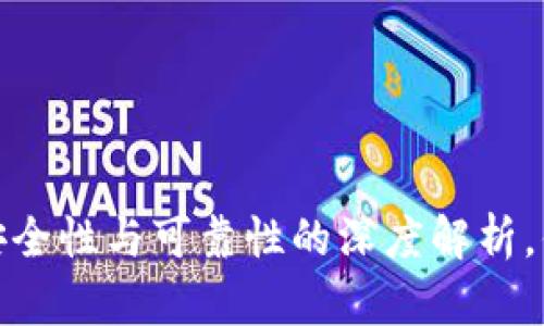 以太坊钱包：安全性与可靠性的深度解析，你准备好了吗？