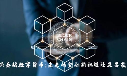 揭秘亚泰坊数字货币：未来的金融新机遇还是昙花一现？