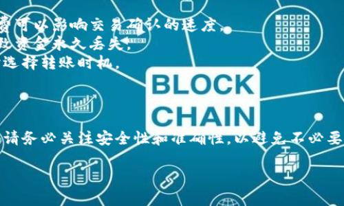 关于比特币（Bitcoin）直接转入TP钱包的问题，以下是一些关键点和详细说明，帮助您理解相关流程以及注意事项。

### 比特币转账至TP钱包的基本流程

1. **了解TP钱包**：
   TP钱包是一款多链数字货币钱包，支持多种加密货币的存储和管理。它提供用户安全的私钥管理和便捷的转账功能。

2. **创建钱包**：
   如果您还没有TP钱包，您需要先在手机上下载并安装TP钱包应用。安装完成后，创建一个新钱包，并妥善保存您的助记词和私钥，以确保您对钱包的完全控制。

3. **获取比特币地址**：
   在TP钱包中，生成您的比特币地址。这个地址是由一串字母和数字组成的，用于接收比特币。确保在复制地址时没有错误。

4. **准备转账**：
   从您的比特币交易所或其他钱包中，选择“转账”或“发送”选项。粘贴您在TP钱包中获取的比特币地址，填写转账金额。请查看转账手续费，并确认您发送的地址和金额无误。

5. **确认并发送**：
   确认所有信息后，进行转账。一般情况下，转账会在几分钟内完成，具体时间取决于比特币网络的繁忙程度。

6. **检查到账情况**：
   在TP钱包中检查您的余额是否更新，确保转账成功。您还可以通过区块链浏览器查看交易记录，以获取更详细的信息。

### 注意事项

- **手续费**：比特币转账需要支付一定的交易手续费，选择合适的手续费可以影响交易确认的速度。
- **地址准确性**：确保将比特币发送至正确的地址，错误的地址可能导致资金永久丢失。
- **市场波动**：比特币价格波动较大，建议在转账前了解市场行情，适时选择转账时机。

### 结论

通过上述步骤，您可以轻松地将比特币转账至TP钱包。此流程简单明了，但请务必关注安全性和准确性，以避免不必要的损失。如有疑问，建议咨询相关专业人士或查阅TP钱包的官方帮助文档。

如果您有进一步的知识需求或具体问题，欢迎随时提出！