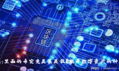 TP钱包：里面的币究竟是真