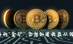 数字货币的“金矿”：你