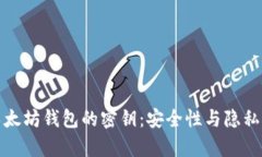 揭秘以太坊钱包的密钥：