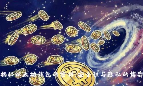 揭秘以太坊钱包的密钥：安全性与隐私的博弈