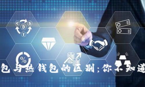 了解tp冷钱包与热钱包的区别：你不知道的背后秘密