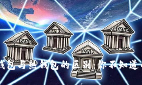 了解tp冷钱包与热钱包的区别：你不知道的背后秘密