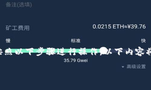 要将代币或资产添加到TP钱包（Trust Wallet）中，可以按照以下步骤进行操作。以下内容将详细介绍如何添加代币、管理资产，并确保流程简单易懂。

如何轻松将代币添加到TP钱包，让你的投资更便捷?
