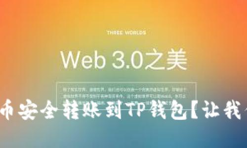 如何将BNB币安全转账到TP钱包？让我们一起探索！