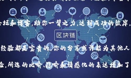   如何使用TP钱包轻松转账至火币，不容错过的简单指南！ / 

 guanjianci TP钱包, 火币, 转账, 加密货币 /guanjianci 

一、引言
在数字货币的洗礼中，许多人渴望通过简单快捷的方法进行交易与投资。而TP钱包与火币的结合，给用户带来了许多便利。但如果你是新手，可能会对如何在TP钱包中转账至火币产生疑惑。今天我们就来揭开这个神秘的面纱，帮助你安全且高效地完成这笔交易。

二、TP钱包简介
TP钱包是一款易于使用的加密货币钱包，像是你数字资产的保险箱。无论是存储、交易还是转账，TP钱包都确保了用户的资产安全。同时，它支持多种主流数字货币，是广大投资者的热门选择。

三、火币交易所概述
火币交易所，不仅是数字资产交易的平台，更是许多投资者追求利润的战场。它提供了丰富的币种选择、流畅的交易体验以及优质的市场分析工具，帮助用户做出更明智的投资决策。可以说，火币是每个加密货币投资者都应该了解的地方。

四、准备工作：确保你的账户安全
在进行任何转账之前，安全始终是第一位的。请确保你的TP钱包和火币账户的信息安全，使用强密码并启用双重验证，像是给这座城堡加了一道厚厚的防护墙。

五、步骤一：了解转账基本流程
转账过程可以简单地分为以下几个步骤：
ol
    li在TP钱包中选择要转账的货币和数量。/li
    li输入火币平台上的接收地址。/li
    li确认并完成转账。/li
/ol
这听起来就像是一次简单的旅行，设定目的地，然后出发。然而，有时路途上可能会遇到小障碍，比如地址错误或手续费。注意这些细节，能让你省去很多麻烦。

六、步骤二：在TP钱包中选择货币和数量
打开TP钱包，像是在打开一本神秘的书籍。选择你要转账的加密货币，输入欲转账的数量。这里要注意的是，确保余额足够，且数量与手续费相匹配。否则，这次旅行就要暂停。

七、步骤三：获取火币的接收地址
登录火币帐户，找到“充值”选项，获取你的接收地址。接收地址就像你的数字家门，确保输入无误。如果出现错误，可导致资产丢失，那可就得不偿失了。

八、步骤四：完成转账
一切准备就绪后，返回TP钱包，输入火币的接收地址和转账金额，点击确认。转账过程就像是将礼物送往远方，虽说过程需要时间，但期待看到收件人打开礼物的那一刻，内心总是充满期待。

九、转账完成后的注意事项
转账完成后，建议在火币平台上查看到账信息。通常转账会有一个确认时间，这取决于区块链网络的拥塞程度。耐心等待，像是在等待收获的季节，虽然有些漫长，但成果往往是甜美的。

十、结论
通过TP钱包转账至火币其实并不复杂，只需谨慎、耐心地按照步骤进行。在这条数字货币的道路上，每一步都是成长，每一笔交易都是积累的经验。希望本指南能帮助你更轻松地进行加密货币的转账，迈出你投资世界的每一步。

十一、附加资源
为了让你的加密货币之旅更加顺畅，这里提供一些额外的资源和建议，包括社区讨论、专业分析以及相关的论坛和博客，助你一臂之力，达到成功的彼岸。

十二、交流与反馈
如果你对TP钱包和火币之间的转账流程还有其他疑问或想要分享你的经历，欢迎在下方留言交流。每个人的经验都是宝贵的，你的分享或许能为其他人照亮前行的道路。

这个文本大纲和内容框架旨在帮助读者更深入地了解如何在TP钱包和火币之间进行转账，同时提升用户体验。所选的比喻、隐喻和情感化的表达增加了文本的表现力和吸引力，使其更接近自然写作风格。