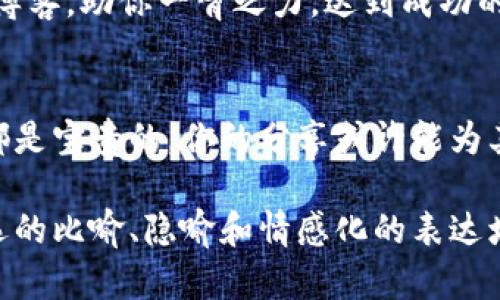   如何使用TP钱包轻松转账至火币，不容错过的简单指南！ / 

 guanjianci TP钱包, 火币, 转账, 加密货币 /guanjianci 

一、引言
在数字货币的洗礼中，许多人渴望通过简单快捷的方法进行交易与投资。而TP钱包与火币的结合，给用户带来了许多便利。但如果你是新手，可能会对如何在TP钱包中转账至火币产生疑惑。今天我们就来揭开这个神秘的面纱，帮助你安全且高效地完成这笔交易。

二、TP钱包简介
TP钱包是一款易于使用的加密货币钱包，像是你数字资产的保险箱。无论是存储、交易还是转账，TP钱包都确保了用户的资产安全。同时，它支持多种主流数字货币，是广大投资者的热门选择。

三、火币交易所概述
火币交易所，不仅是数字资产交易的平台，更是许多投资者追求利润的战场。它提供了丰富的币种选择、流畅的交易体验以及优质的市场分析工具，帮助用户做出更明智的投资决策。可以说，火币是每个加密货币投资者都应该了解的地方。

四、准备工作：确保你的账户安全
在进行任何转账之前，安全始终是第一位的。请确保你的TP钱包和火币账户的信息安全，使用强密码并启用双重验证，像是给这座城堡加了一道厚厚的防护墙。

五、步骤一：了解转账基本流程
转账过程可以简单地分为以下几个步骤：
ol
    li在TP钱包中选择要转账的货币和数量。/li
    li输入火币平台上的接收地址。/li
    li确认并完成转账。/li
/ol
这听起来就像是一次简单的旅行，设定目的地，然后出发。然而，有时路途上可能会遇到小障碍，比如地址错误或手续费。注意这些细节，能让你省去很多麻烦。

六、步骤二：在TP钱包中选择货币和数量
打开TP钱包，像是在打开一本神秘的书籍。选择你要转账的加密货币，输入欲转账的数量。这里要注意的是，确保余额足够，且数量与手续费相匹配。否则，这次旅行就要暂停。

七、步骤三：获取火币的接收地址
登录火币帐户，找到“充值”选项，获取你的接收地址。接收地址就像你的数字家门，确保输入无误。如果出现错误，可导致资产丢失，那可就得不偿失了。

八、步骤四：完成转账
一切准备就绪后，返回TP钱包，输入火币的接收地址和转账金额，点击确认。转账过程就像是将礼物送往远方，虽说过程需要时间，但期待看到收件人打开礼物的那一刻，内心总是充满期待。

九、转账完成后的注意事项
转账完成后，建议在火币平台上查看到账信息。通常转账会有一个确认时间，这取决于区块链网络的拥塞程度。耐心等待，像是在等待收获的季节，虽然有些漫长，但成果往往是甜美的。

十、结论
通过TP钱包转账至火币其实并不复杂，只需谨慎、耐心地按照步骤进行。在这条数字货币的道路上，每一步都是成长，每一笔交易都是积累的经验。希望本指南能帮助你更轻松地进行加密货币的转账，迈出你投资世界的每一步。

十一、附加资源
为了让你的加密货币之旅更加顺畅，这里提供一些额外的资源和建议，包括社区讨论、专业分析以及相关的论坛和博客，助你一臂之力，达到成功的彼岸。

十二、交流与反馈
如果你对TP钱包和火币之间的转账流程还有其他疑问或想要分享你的经历，欢迎在下方留言交流。每个人的经验都是宝贵的，你的分享或许能为其他人照亮前行的道路。

这个文本大纲和内容框架旨在帮助读者更深入地了解如何在TP钱包和火币之间进行转账，同时提升用户体验。所选的比喻、隐喻和情感化的表达增加了文本的表现力和吸引力，使其更接近自然写作风格。