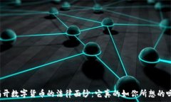   揭开数字货币的法律面纱