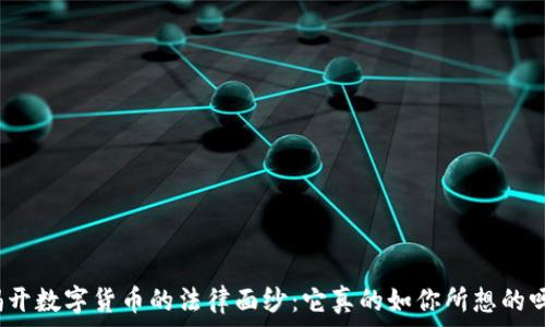   
揭开数字货币的法律面纱：它真的如你所想的吗？