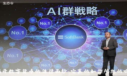   
揭开数字货币的法律面纱：它真的如你所想的吗？