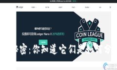 加密数字货币的秘密：你