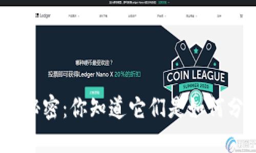 加密数字货币的秘密：你知道它们是如何分类和使用的吗？