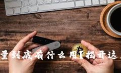 TP钱包的能量到底有什么用
