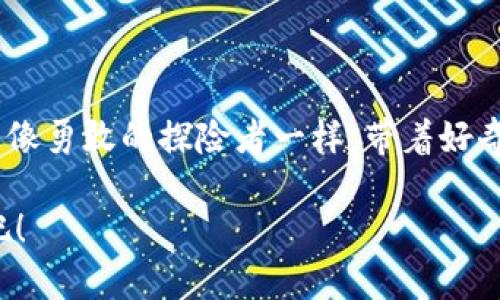   数字货币转换与交易的秘密：你准备好解锁这扇大门了吗？ / 

 guanjianci 数字货币, 交易平台, 转换方法, 加密货币 /guanjianci 

一、引言：数字货币的崛起与魅力

在过去的十年中，数字货币犹如一颗耀眼的彗星，迅速掀起了全球经济的新革命。生活中，我们常常会遇到各种各样的支付方式，从现金到信用卡，再到如今的数字货币。这种新兴的货币形式以其去中心化、安全性以及高效性，逐步成为人们投资及消费的新选择。不过，面对这一复杂而神秘的领域，我们该如何进行数字货币的转换与交易？这就像一把钥匙，打开了通向新经济的大门。

二、数字货币的基本概念

在深入了解数字货币如何转换及交易之前，我们有必要先了解一些基本概念。数字货币，或称为加密货币，是一种通过密码学技术保障安全，并以去中心化方式进行交易的虚拟货币。它的出现，犹如为传统金融体系注入了一股清新的空气。

这类货币的特点主要包括：

ul
    listrong去中心化：/strong大多数数字货币不受单一机构或政府控制，交易信息记录在区块链上，确保透明性和安全性。/li
    listrong匿名性：/strong用户在交易时不必提供个人信息，这在保护隐私方面有一定优势。/li
    listrong快速反应：/strong数字货币的交易几乎是即时的，无需经过繁冗的传统银行手续。/li
/ul

三、理解数字货币的转换

数字货币的转换，可以看作是一种货币之间的桥梁，从比特币到以太坊，从稳定币到法币，每一种货币都有其独特的价值。在这里，我们使用一个比喻：想象你在一个大型国际机场，想要根据目的地换取不同的货币。每个“货币兑换处”都是不同的交易平台，通过它们，你可以轻松转换自己的资产。

四、如何选择合适的交易平台

选择一个合适的交易平台，就像选择一个知名的航空公司，你希望它的航班准时、有良好的服务。在数字货币交易平台上，你应该关注以下幾个方面：

ul
    listrong安全性：/strong选择那些有良好声誉、具备安全保护措施的平台，确保你的资产安全。/li
    listrong手续费：/strong不同平台的交易手续费差异较大，需提前了解。/li
    listrong用户体验：/strong平台的界面是否友好、交易流程是否简便，都会影响你的交易效率。/li
    listrong支持的货币：/strong确认平台支持你希望转换的加密货币类型。/li
/ul

五、数字货币的转换步骤

在选择了一个适合的交易平台后，接下来便是数字货币的实际转换。这个过程可以分为几个步骤，就像旅行准备前的行李打包：

ol
    listrong注册账户：/strong在选择的交易平台注册账户，通常需要提供一些基本信息及身份验证。/li
    listrong充值：/strong将你的法定货币或数字货币充值到平台上，就像是为你的旅行准备资金。/li
    listrong选择货币对：/strong确定你要转换的货币对，例如比特币和以太坊。就像选择航班前需要了解目的地。/li
    listrong下单交易：/strong通过平台下单，完成资产的转换。/li
    listrong提取资产：/strong一旦交易完成，可以选择将转换后的资产提取到你的冷钱包或其他平台。/li
/ol

六、数字货币交易的核心技巧

在进行数字货币交易时，有一些核心技巧可以帮助你在这个波动较大的市场中保持冷静，如同一位老练的旅行者，在新环境中游刃有余：

ul
    listrong多做功课：/strong实时了解市场动态，掌握价格波动，选择最佳的入场和出场时机。/li
    listrong控制情绪：/strong交易过程中保持理智，避免因市场发展产生情绪波动。/li
    listrong分散投资：/strong不要把所有的鸡蛋放在一个篮子里，根据风险承受能力分散投资。/li
    listrong学会止损：/strong设置合理的止损点，以降低潜在损失。/li
/ul

七、未来的数字货币：机遇与挑战

随着区块链技术的不断发展，数字货币的未来充满了可能性。它不仅仅是新一代的支付方式，更是未来金融的核心组成部分。然而，面对快速变化的市场和不断更新的政策环境，我们仍需要时刻保持警惕。就像航行在未知水域的航船，既要期盼前方的美景，也要准备好应对突如其来的风浪。

八、结论：勇敢踏上数字货币之旅

数字货币的世界如同一把双刃剑，它既能带来巨大的财富机会，也伴随着不容忽视的风险。只有在了解市场规则和自身定位的基础上，才能更好地参与这场经济革命。希望你能像勇敢的探险者一样，带着好奇和勇气，踏上这段探索数字货币转换与交易的旅程！

无论你是数字货币的初学者，还是希望提升交易技巧的老手，了解如何转换和交易数字货币将成为你开启未来经济大门的重要一步。让我们一起探索这片崭新而神秘的领域吧！