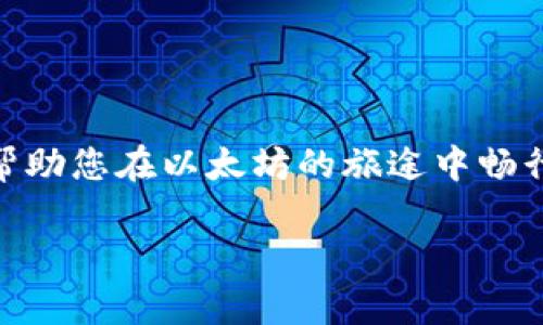   掌握以太坊：如何使用钱包进行交易？ / 

 guanjianci 以太坊, 钱包交易, 加密货币, 区块链 /guanjianci 

引言
在当今数字货币盛行的时代，以太坊作为一种重要的加密货币，吸引了越来越多的用户关注。那么，如何利用钱包进行以太坊交易呢？这一过程虽然看似复杂，但其实只需简单的步骤与深入理解，就能让您顺畅地在以太坊的世界中遨游。让我们一起揭开这个过程的面纱。

一、以太坊与钱包的关系
首先，您需要了解什么是以太坊，以及钱包在其中扮演的角色。以太坊是一个去中心化的区块链平台，其原生代币即为以太币（ETH）。就像现代社会中，我们需要钱包来存放纸币，数字钱包则是存储以太坊及其他加密资产的工具。无论您是使用软件钱包、硬件钱包还是在线钱包，它们的功能都是为了保管和交易加密货币。

二、选择你的以太坊钱包
选择一个适合自己的以太坊钱包，就如同为自己挑选一把安全的钥匙。市面上常见的钱包有：
ul
    listrong软件钱包：/strong诸如MetaMask等，通过浏览器插件或手机应用进行管理，操作便捷，适合日常交易。/li
    listrong硬件钱包：/strong如Ledger和Trezor，提供更高安全性，适合长期存储。/li
    listrong在线钱包：/strong如Coinbase等交易平台提供的服务，虽然方便，但也有一定风险。/li
/ul
选择合适的钱包时，请确保它具备用户友好性、安全性，并且能够支持以太坊的交易。

三、创建以太坊钱包
创建钱包的过程可能会有所不同，但大致流程如下：
ol
    li访问您选择的钱包网站或下载对应的应用程序。/li
    li点击“创建新钱包”，根据提示设置安全密码。/li
    li备份助记词或私钥，确保您的资产安全（如同为家中重要物品设下安全锁）。/li
/ol
请务必保管好这些信息，因为失去了它们，您可能会失去对钱包的访问权限。

四、如何向钱包充值以太坊
一旦您创建了钱包，接下来就是向钱包充值以太坊。就像往水池里加水，需要先从其他地方获取水源：
ol
    li购买以太坊：您可以通过交易所（如Binance、Coinbase等）使用法币（如人民币、美金）购买以太坊。/li
    li从其他钱包转账：如果您已有其他钱包里的以太坊，可以通过转账功能将其发送到新钱包。/li
/ol
请务必仔细核对钱包地址，因为一旦操作错误，交易可能无法撤回。

五、发起以太坊交易
有了充值的以太坊，您就能开始交易了。发起交易的步骤如下：
ol
    li打开您的钱包应用程序。/li
    li选择“发送”或“转账”功能，并输入接收方的以太坊地址。/li
    li输入您希望发送的以太坊数量，并确认交易费用（就像邮寄包裹前需要付的邮费）。/li
    li确认信息无误后，点击“发送”按钮，完成交易。/li
/ol
交易成功后，您可以在区块链浏览器上查看到此次交易的记录，这就像交易的公示牌，让所有人都能看到这一重要的信息。

六、交易过程中的注意事项
在进行以太坊交易时，有一些关键的注意事项：
ul
    listrong确认地址：/strong始终检查接收地址的准确性，任何错误都可能导致资产损失。/li
    listrong交易费用：/strong了解网络的交易费用，适当选择，以避免过高的手续费用。/li
    listrong安全保护：/strong不轻信任何邮件或链接，保护您的私钥和助记词。/li
/ul
这些注意事项如同道路上的交通标志，帮助您顺利通行。

七、交易完成后的操作
交易完成后，您可以在钱包中查看余额变化，也可以在区块链浏览器中查阅交易状态。这一切就像是生活中的一个小小循环，完整有序。
如果您希望进一步深入以太坊的世界，可以尝试参与去中心化应用（DApps）的使用，或者了解如何进行以太坊的质押及投资。

结语
总之，通过使用钱包交易以太坊，您不仅是在进行数字货币的交换，更是在参与一个不断发展的数字经济体系。希望本文能为您提供实用的指导，帮助您在以太坊的旅途中畅行无阻。记得，生活就像一场旅程，善用工具、把握机会，您将在其中发现更多的可能。

这是基于请求的主题提供的内容大纲，配合形象化的比喻与隐喻，以增强文本的表现力和情感。