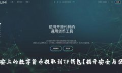 如何将币安上的数字货币