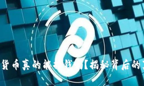 现在玩数字货币真的能挣钱吗？揭秘背后的真相与机会！