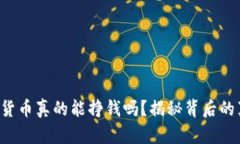 现在玩数字货币真的能挣
