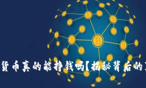 现在玩数字货币真的能挣钱吗？揭秘背后的真相与机会！