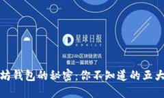 以太坊钱包的秘密：你不