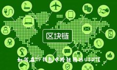 如何在TP钱包中跨链转移